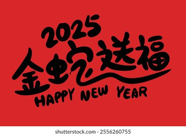 2025 is the Chinese Lunar Year of the Dragon.Chinese Translation: The Year of the Snake is the best, and it brings good luck