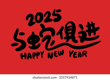 2025 is the Chinese Lunar Year of the Dragon.Chinese Translation: The Year of the Snake is the best, and it brings good luck