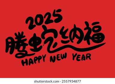 2025 is the Chinese Lunar Year of the Dragon.Chinese Translation: The Year of the Snake is the best, and it brings good luck