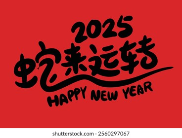 2025 is the Chinese Lunar Year of the Dragon.Chinese Translation: The Year of the Snake is the best, and it brings good luck