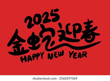 2025 is the Chinese Lunar Year of the Dragon.Chinese Translation: The Year of the Snake is the best, and it brings good luck