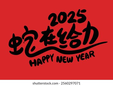 2025 is the Chinese Lunar Year of the Dragon.Chinese Translation: The Year of the Snake is the best, and it brings good luck