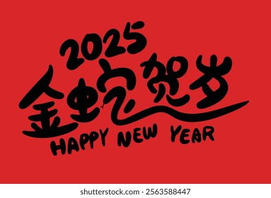 2025 is the Chinese Lunar Year of the Dragon.Chinese Translation: The Year of the Snake is the best, and it brings good luck