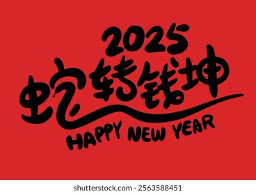 2025 is the Chinese Lunar Year of the Dragon.Chinese Translation: The Year of the Snake is the best, and it brings good luck