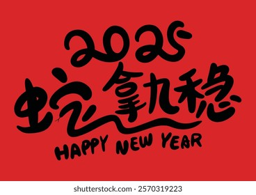 2025 is the Chinese Lunar Year of the Dragon.Chinese Translation: The Year of the Snake is the best, and it brings good luck