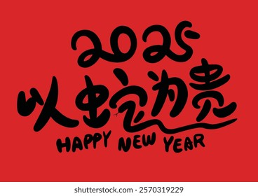 2025 is the Chinese Lunar Year of the Dragon.Chinese Translation: The Year of the Snake is the best, and it brings good luck