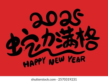 2025 is the Chinese Lunar Year of the Dragon.Chinese Translation: The Year of the Snake is the best, and it brings good luck