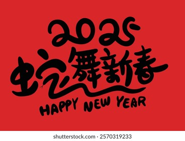 2025 is the Chinese Lunar Year of the Dragon.Chinese Translation: The Year of the Snake is the best, and it brings good luck