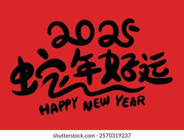 2025 is the Chinese Lunar Year of the Dragon.Chinese Translation: The Year of the Snake is the best, and it brings good luck