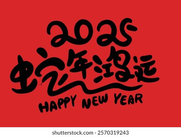 2025 is the Chinese Lunar Year of the Dragon.Chinese Translation: The Year of the Snake is the best, and it brings good luck