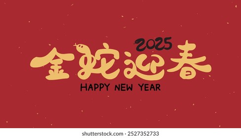 2025 Chinese New Year with cute handwritten Chinese font design, calligraphy translation: "Golden Snake Welcomes the New Year," in vector art on a red background, celebrating the Year of the Snake.