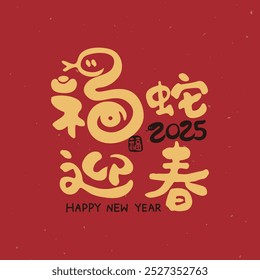 Año Nuevo chino 2025 con un lindo diseño tipográfico chino escrito a mano, traducción de caligrafía: "La serpiente de la fortuna da la bienvenida al año Nuevo", en Arte vectorial sobre un fondo rojo, celebrando el año de la serpiente.