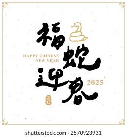 2025 Chinese New Year greeting featuring handwritten Chinese text “Welcoming the Year of the Snake with Blessings”. New Year design element.