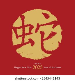 2025 Chinese New Year of the Snake. Vector card design. Hand drawn snake illustration with the wish of a happy new year, zodiac symbol. Chinese hieroglyphs translation: happy new year, snake.