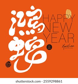 2025, Chinese New Year title font design, calligraphy style, square card design.