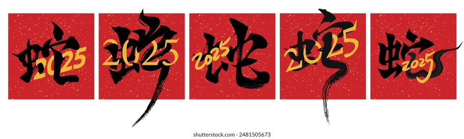 2025 Handwritten Chinese Calligraphy of Snake for New Year Cards, Posters, and Banners. Flyer Template. (Chinese translation: Snake)