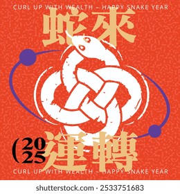 2025 Happy Snake Year modern art design for branding cover, greeting card, poster, Chinese zodiac Snake symbol, Chinese translation :Luck turns with the snake