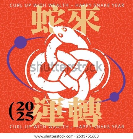2025 Happy Snake Year modern art design for branding cover, greeting card, poster, Chinese zodiac Snake symbol, Chinese translation :Luck turns with the snake