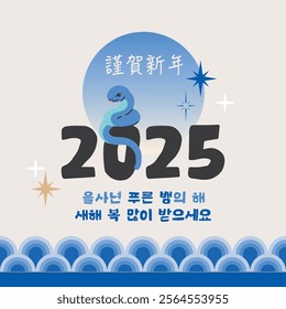 2025 Korean Traditional New Year Card: A Design Celebrating the Year of the Blue Snake, Wishing Luck and Prosperity with a Pop-Up Lunar New Year Greeting Image