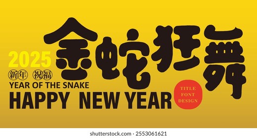 2025 New Year banner, "Good Luck Golden Snake" in Chinese, auspicious words for the Year of the Snake, golden color scheme.