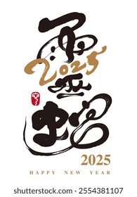 2025, New Year greeting card design, Chinese calligraphy handwritten word "Spirit Snake", unrestrained font style.