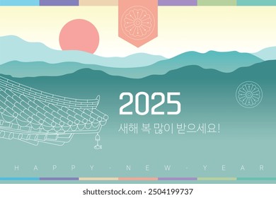 2025 New Year's card. Happy New Year.' This greeting is to wish you a Happy New Year. This card is an illustration of a traditional Korean tile-roofed house with a mountain in the background.