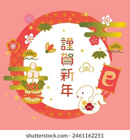 2025 New Year's card illustration material for the Year of the Snake (Happy New Year, written as snake in Japanese)