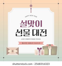 2025 New Year's day seollal gift event (Text Translation: Gift Exhibition, Express Your Heart to Your Beloved , Event Period)