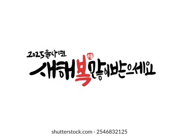 2025 New Year's greeting korean