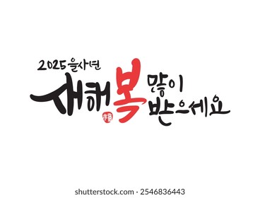 2025 New Year's greeting korean