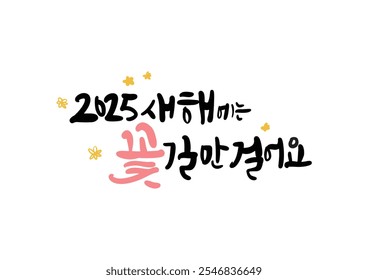 2025 New Year's greeting korean