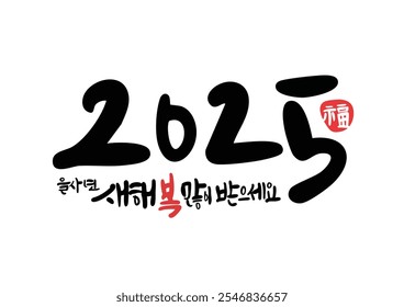 2025 New Year's greeting korean