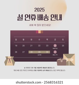 2025 Seollal New Year Holiday Delivery Information (Text Translation: New Year's holiday delivery information, Happy New Year, Delivery Deadline and Start)