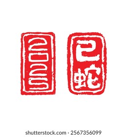 2025 snake zodiac year seal stamp,traditional style seal stamp of Chinese character with snake illustration for New Year (Chinese translation : snake year)