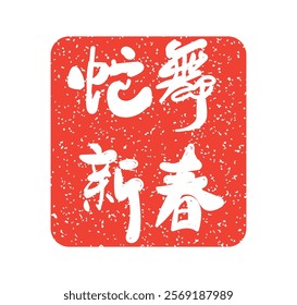 2025 snake zodiac year seal stamp,traditional style seal stamp of Chinese character with celebration for New Year. Chinese translation : Blessings for the Year of the Snake