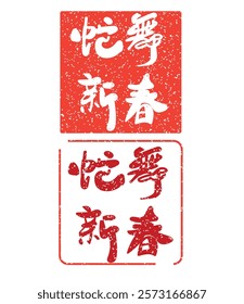 2025 snake zodiac year seal stamp,traditional style seal stamp of Chinese character with celebration for New Year. Chinese translation : Blessings for the Year of the Snake
