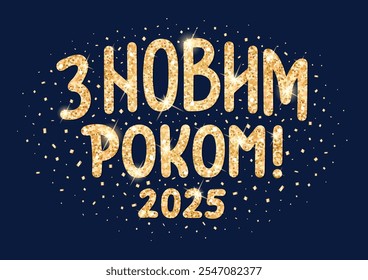 З Новим Роком 2025. Translate from Ukrainian language: New Year 2025 greeting. Golden hand drawing lettering with sparkles. 
