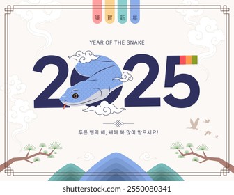 2025, das Jahr der blauen Schlange, Illustration Banner Design zum Gedenken an das neue Jahr. (Übersetzung chinesischer Schriftzeichen, koreanische Übersetzung: Jahr der Blauen Schlange, Frohes Neues Jahr!)