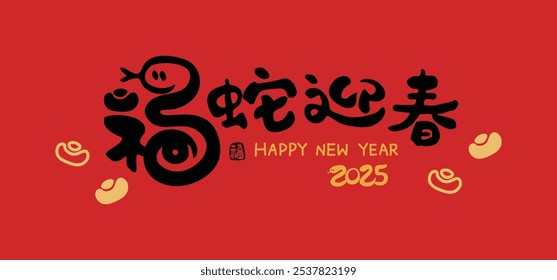 2025 Year of the Snake, cute handwritten font design. Chinese New Year Spring Festival couplets. Calligraphy translation: "The Snake Welcomes the New Year."  