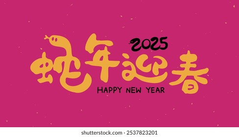 2025 Year of the Snake, cute handwritten font design. Chinese New Year Spring Festival couplets. Calligraphy translation: "The Snake Welcomes the New Year."  