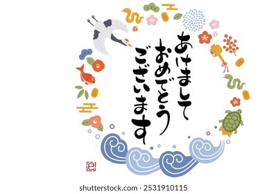 2025 Year of the Snake New Year's card - Illustrations of auspicious items such as cranes, turtles, pine, bamboo and plum

The Japanese characters mean "Happy New Year".