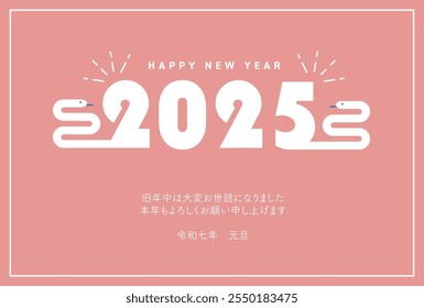 2025 Ano do modelo do cartão de Ano Novo da Serpente
Tradução:Muito obrigado por seu apoio no ano passado
Obrigado por seu suporte contínuo este ano
Dia de Ano Novo, Reiwa 7