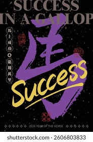 2026 Chinese New Year design with a stylized calligraphic character of the horse, with a success theme, for New Year poster or card template. Chinese translation: Horse