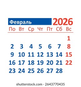 2026 Monthly Calendar in Russian, February, Color.