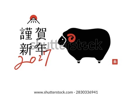 2027 Year of the Sheep New Year's Card Illustration with Simple Japanese Design.
The Japanese phrase means “Happy New Year.”