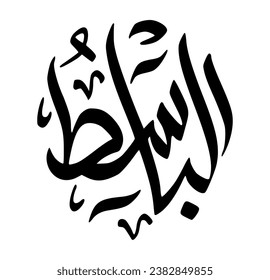 21. AL-BAASIT - El Extender. La caligrafía escrita de Asmaul Husna AL-BAASIT tiene la forma de un círculo negro y un fondo blanco.