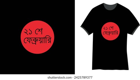 21 February Bangla Typography t shirt design, International mother language day t-shirt design.