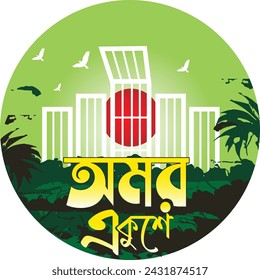 21 February, the Bengali words say "forever 21st February" to celebrate international mother language day, Illustration of Shaheed Minar Letters With (AMOR EKUSHEY).