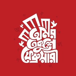 21 February International Mother Language Day Vector Illustration. Bengali Holiday Festival For Martyrs. 21 February Bangla Typography And Calligaphy Design. In Bangladesh, Also Called 'Shohid Dibosh'