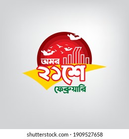 21 February International Mother Language Day Logo. Translation 'Omor 21 February' Means slogan of mother language day